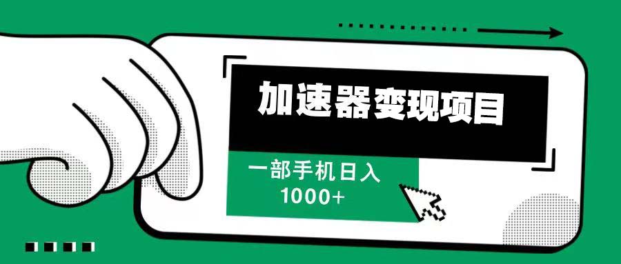 12月最新加速器变现，多劳多得，不再为流量发愁，一步手机轻松日入1000+-HEIXMI（中国站）