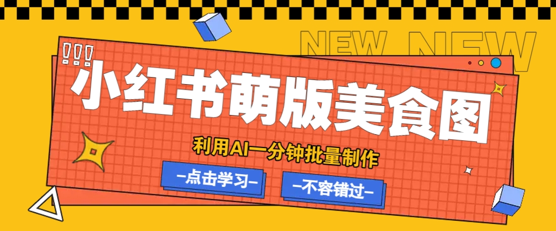 利用DeepSeek+飞书+即梦，轻松批量制作小红书萌版美食笔记，下个小红书爆款就是你-HEIXMI（中国站）