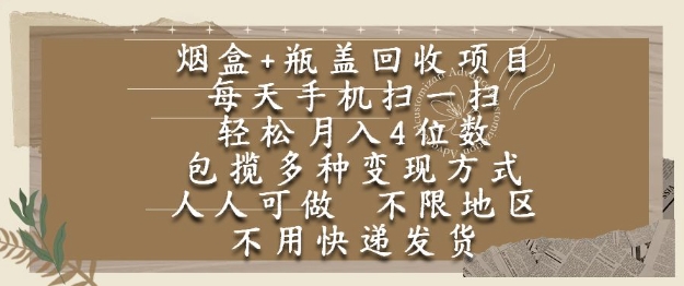 烟盒瓶盖回收项目，每天手机扫一扫，轻松月入4位数，人人可做，不限地区，不用快递【揭秘】 - HEIXMI（中国站）-HEIXMI（中国站）