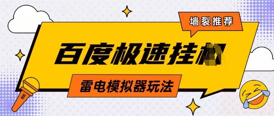 5月最新百度云机模拟器玩法无需任何成本有无电脑均可操作单号月收益2张+保底收入【揭秘】-HEIXMI（中国站）