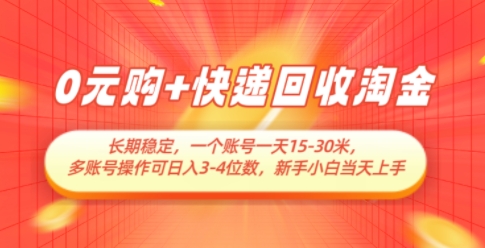 0元购+快递回收淘金，长期稳定，一个账号一天15-30米，多账号操作可日入3位数，新手小白当天上手-HEIXMI（中国站）