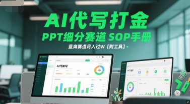 AI代写打金，PPT细分赛道SOP手册，蓝海赛道月入过W【附工具】 - HEIXMI（中国站）-HEIXMI（中国站）