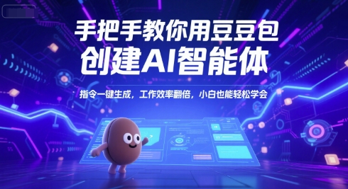 手把手教你用豆包创建AI智能体，指令一键生成，工作效率翻倍，小白也能轻松学会-HEIXMI（中国站）