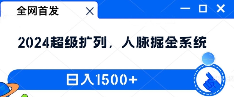 全网首发：2024超级扩列，人脉掘金系统，日入1.5k【揭秘】-HEIXMI（中国站）