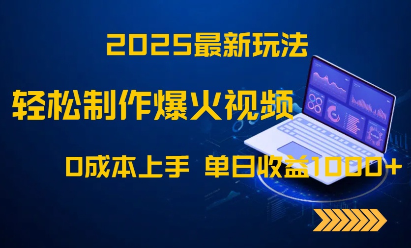 2025最新玩法！轻松制作爆火视频，0成本上手，单日收益1000+ - HEIXMI（中国站）-HEIXMI（中国站）