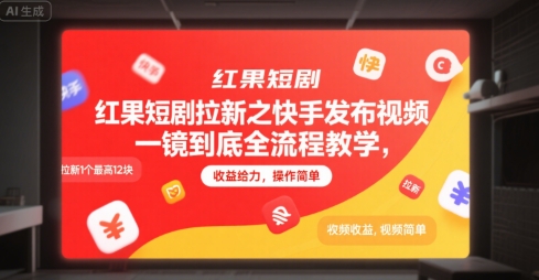 红果短剧拉新之快手发布视频一镜到底全流程教学，拉新1个最高12块，收益给力，操作简单-HEIXMI（中国站）