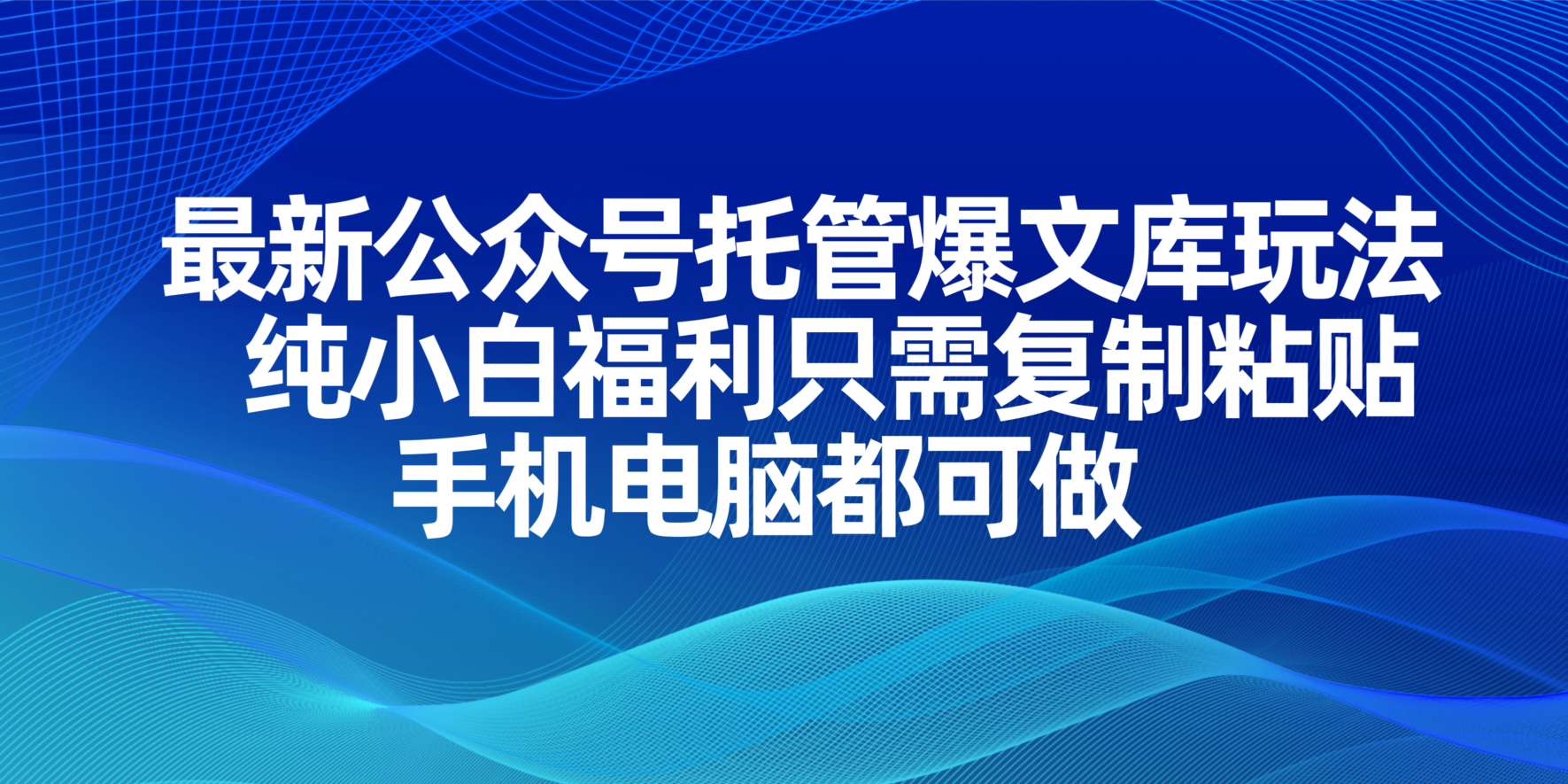 最新公众号托管爆文库玩法，纯小白福利只需复制粘贴，手机电脑都可做-HEIXMI（中国站）