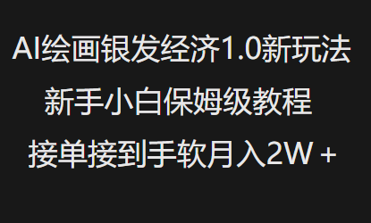AI绘画银发经济1.0最新玩法，新手小白保姆级教程接单接到手软月入1W-HEIXMI（中国站）