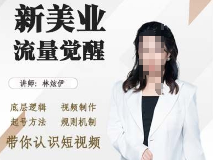美业抖音引流，底层逻辑 视频制作 起号方法 规则机制，带你认识短视频-HEIXMI（中国站）