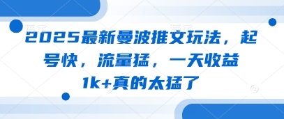 2025最新曼波推文玩法，起号快，流量猛，一天收益1k+真的太猛了-HEIXMI（中国站）