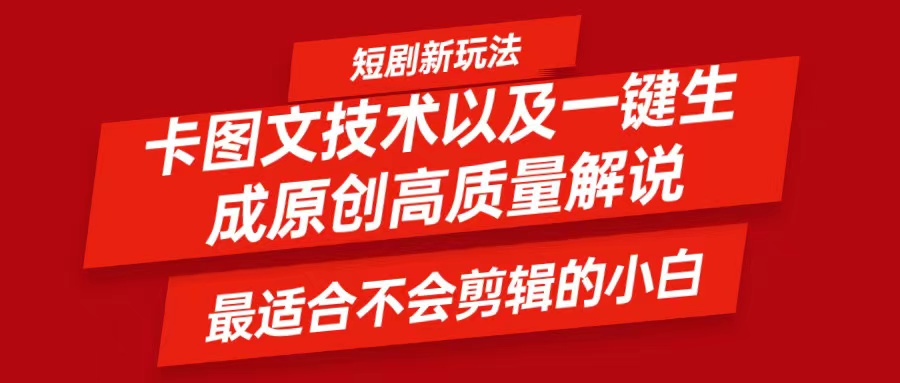 短剧卡图文技术，一键生成高质量解说视频，最适合小白玩的技术，轻松日入500＋-HEIXMI（中国站）
