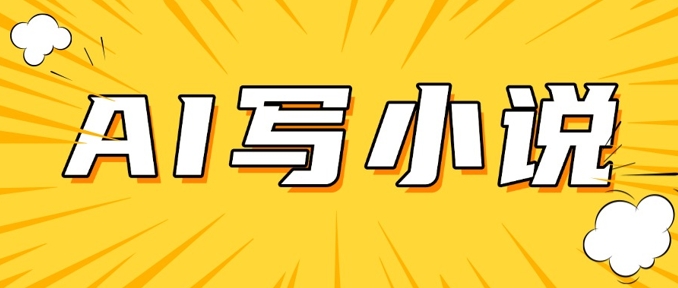 AI+短篇小说，实战分享，详细教程，日入200+-HEIXMI（中国站）