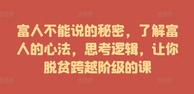 富人不能说的秘密，了解富人的心法，思考逻辑，让你脱贫跨越阶级的课-HEIXMI（中国站）
