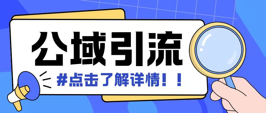全公域平台，引流创业粉自热模版玩法，号称日引500+创业粉可矩阵操作-HEIXMI（中国站）