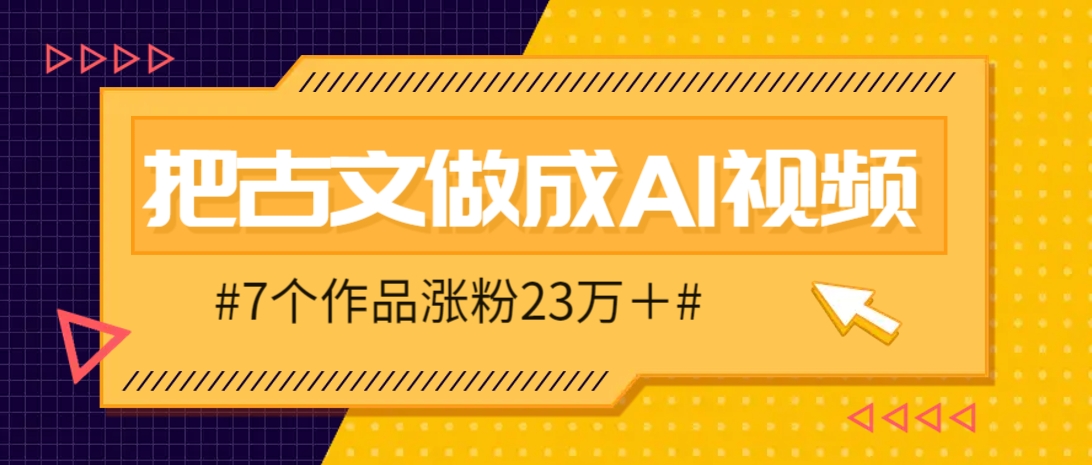 把课本里的古文做成爆火AI视频！流量猛的不行，7个作品涨粉23万＋-HEIXMI（中国站）