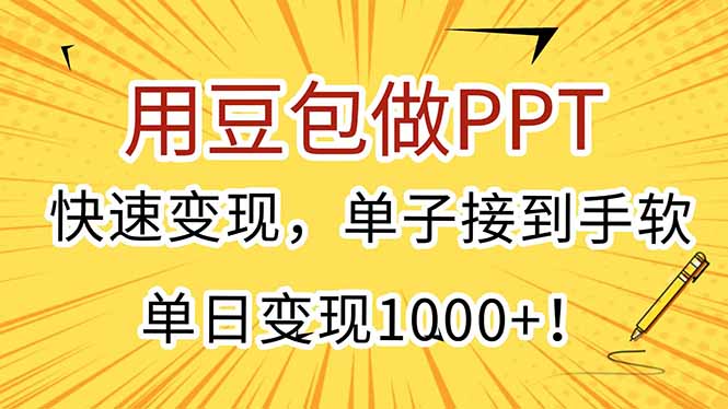用豆包做PPT，快速变现，单子接到手软，单日变现1000+！-HEIXMI（中国站）