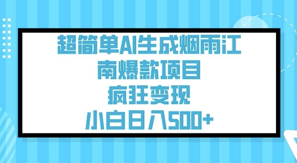 超简单AI生成烟雨江南爆款项目，疯狂变现，小白日入5张-HEIXMI（中国站）