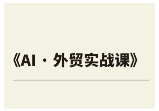 外贸ChatGPT实战课程，帮助外贸企业实现业绩翻倍-HEIXMI（中国站）