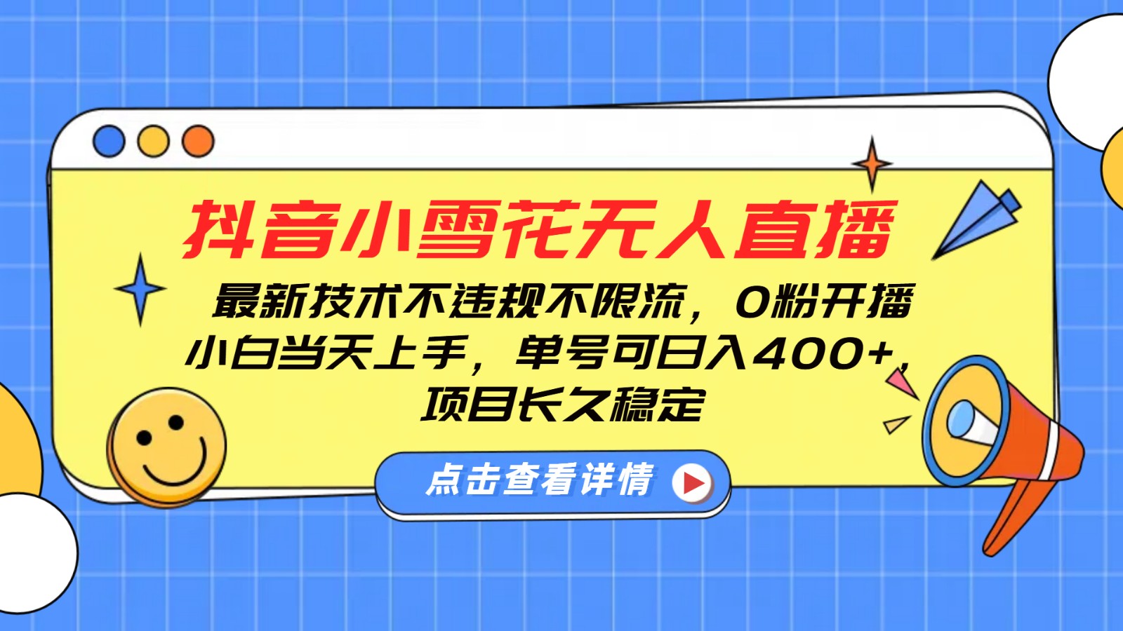 抖音小雪花无人直播，0粉开播，不违规不限流，新手单号可日入400+，长久稳定-HEIXMI（中国站）