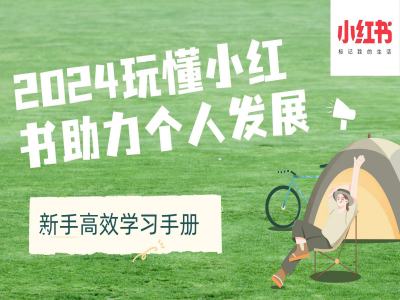 2024玩懂小红书助力个人发展(新手高效学习手册)-HEIXMI（中国站）