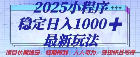 2025小程序稳定日入1k，最新玩法项目长期稳定，短期是利，人人可为，变现快且可观【揭秘】-HEIXMI（中国站）