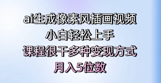 ai生成像素风插画视频，小白轻松上手，课程很干多种变现方式，月入5位数 - HEIXMI（中国站）-HEIXMI（中国站）