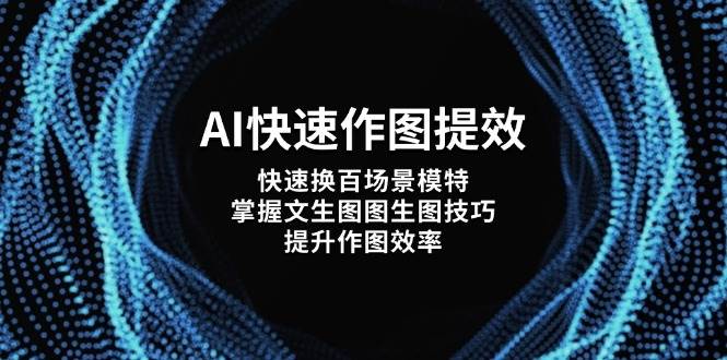 AI快速作图提效，快速换百场景模特，掌握文生图图生图技巧，提升作图效率-HEIXMI（中国站）