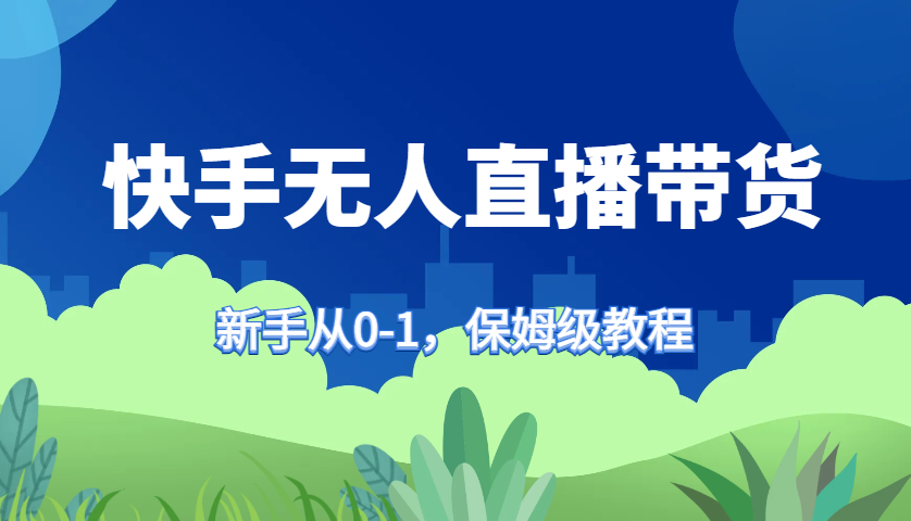 快手无人直播带货保姆级教程，新手从0-1快速学会带货-HEIXMI（中国站）