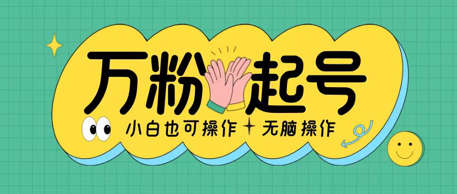 无脑涨万粉方法，2天必起千粉，单日收益2张，小白轻松上手【揭秘】-HEIXMI（中国站）
