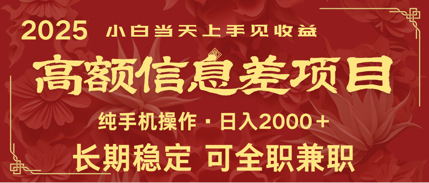 日入2000+ 高额信息差项目 全年长久稳定暴利 新人当天上手见收益-HEIXMI（中国站）