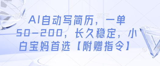 AI自动写简历，一单50-200，长久稳定，小白宝妈首选【附赠指令】-HEIXMI（中国站）