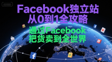 Facebook独立站从0到1全攻略，通过FacebboK把货卖到全世界-HEIXMI（中国站）