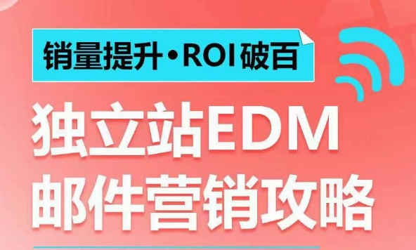销量提升•ROI破百 独立站EDM邮件营销攻略，如何通过邮件营销每年获得100万美金销售额!-HEIXMI（中国站）