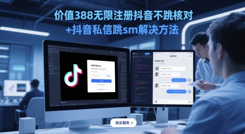 价值388无限注册抖音不跳核对+抖音私信跳sm解决方法，5月最新抖音跳核对技术 - HEIXMI（中国站）-HEIXMI（中国站）