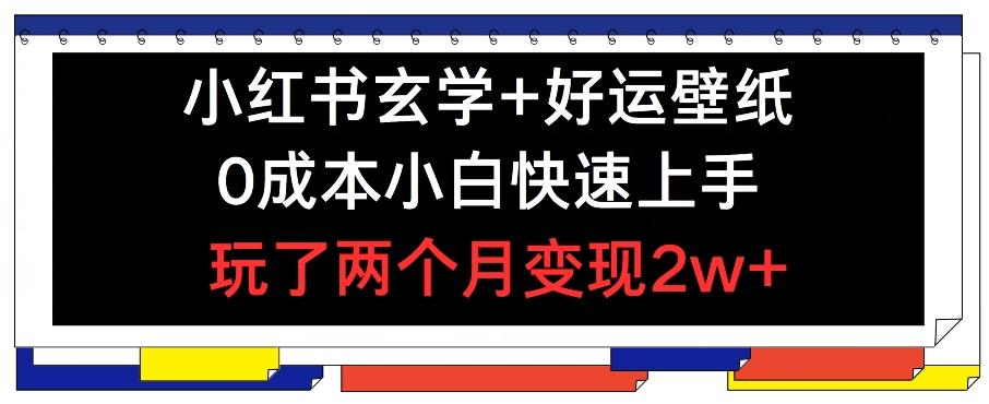 小红书玄学+好运壁纸玩法，0成本小白快速上手，玩了两个月变现2w+ 【揭秘】-HEIXMI（中国站）