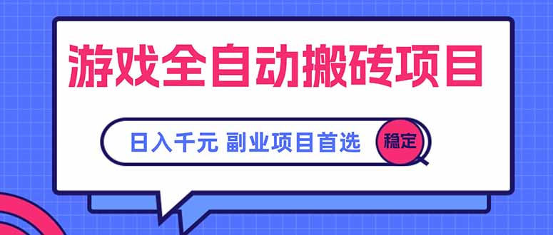 游戏全自动搬砖项目，日入千元，副业项目首选-HEIXMI（中国站）