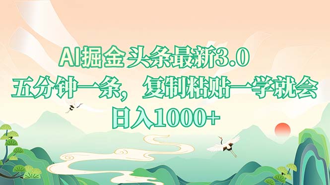 AI掘头条最新3.0，5分钟一条，复制粘贴一学就会，日入1000+-HEIXMI（中国站）