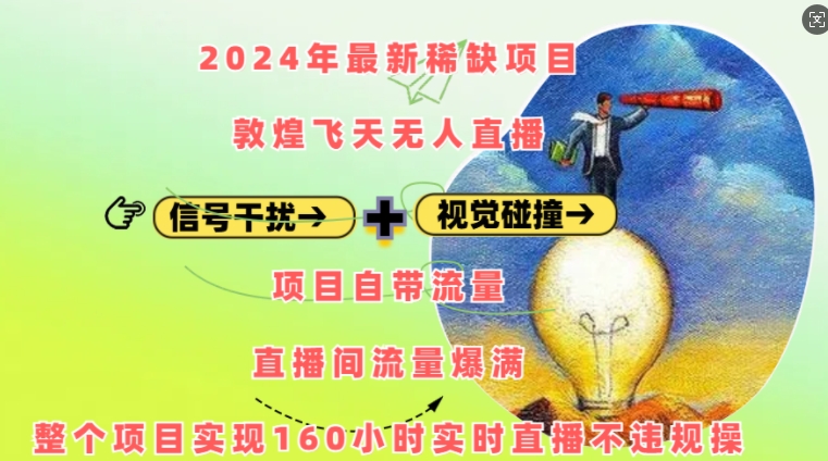 2024年最新稀缺项目敦煌飞天无人直播，项目自带流量，流量爆满，实现160小时实时直播不违规操-HEIXMI（中国站）