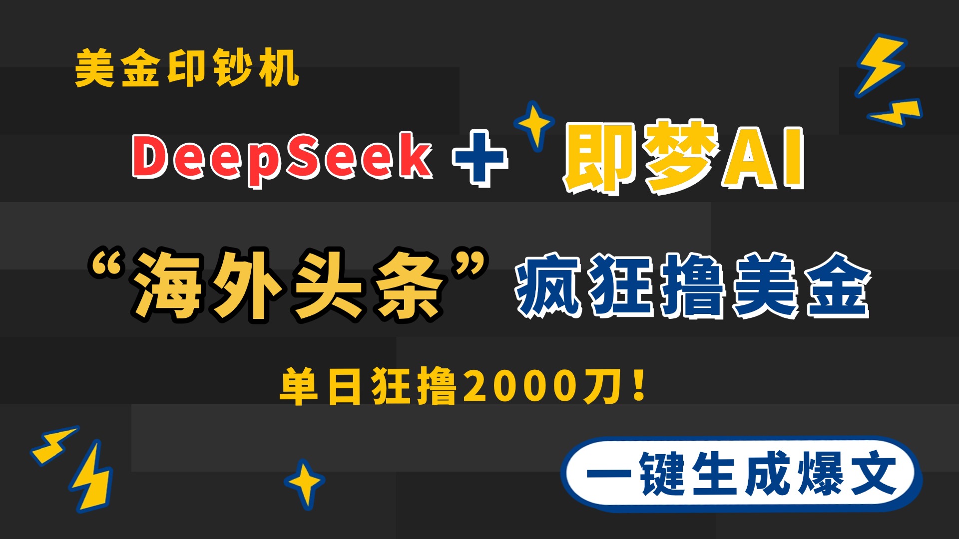 DeepSeek+即梦AI出海，美金印钞机，在“海外头条”疯狂撸美金，一键生…-HEIXMI（中国站）