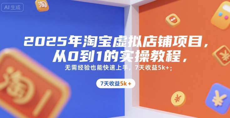 2025年淘宝虚拟店铺项目，从0到1的实操教程，​​无需经验也能快速上手，7天收益5k+-HEIXMI（中国站）