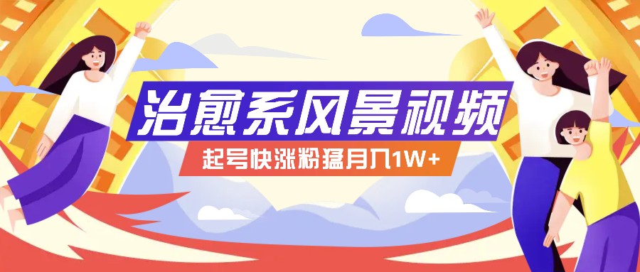 268W赞，亿级播放：AI治愈系风景视频制作方法拆解，小白也能1分钟掌握-HEIXMI（中国站）