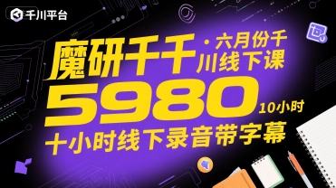 魔研千千·六月份千川线下课5980，十小时线下录音带字幕-HEIXMI（中国站）