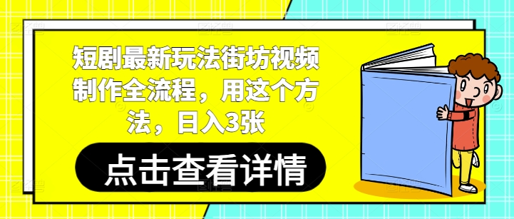 短剧最新玩法街坊视频制作全流程，用这个方法，日入3张-HEIXMI（中国站）