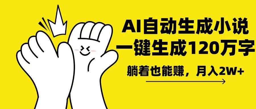 AI写小说，一键生成120万字，躺着也能赚，月入2w+-HEIXMI（中国站）