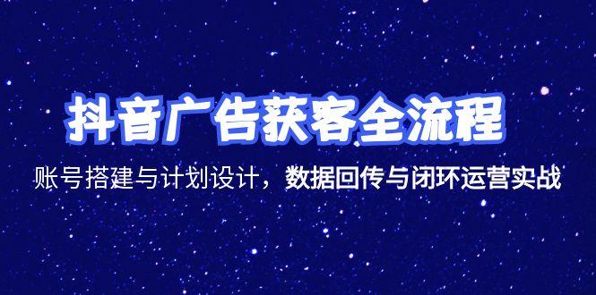 抖音广告获客全流程，账号搭建与计划设计，数据回传与闭环运营实战 - HEIXMI（中国站）-HEIXMI（中国站）