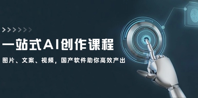 一站式AI创作课程：图片、文案、视频，国产软件助你高效产出-HEIXMI（中国站）