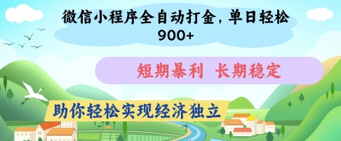 微信小程序全自动打金，单日轻松几张，短期暴利，长期稳定，助你轻松实现经济独立【揭秘】-HEIXMI（中国站）