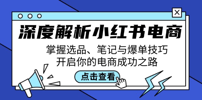 深度解析小红书电商：掌握选品、笔记与爆单技巧，开启你的电商成功之路-HEIXMI（中国站）