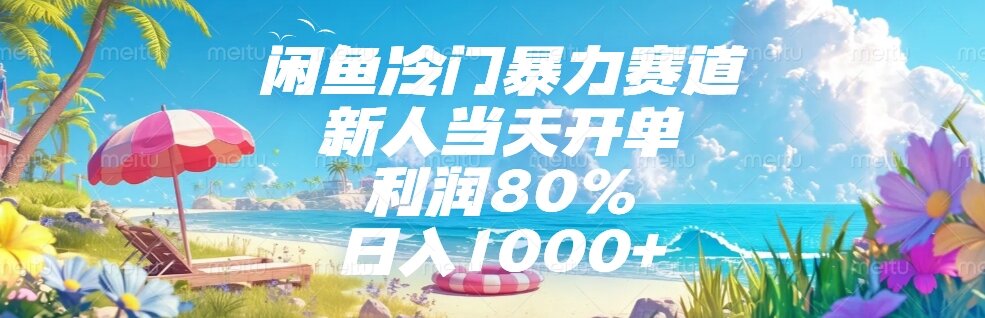闲鱼冷门暴力赛道，新人当天开单，利润80%，日入1000+ - HEIXMI（中国站）-HEIXMI（中国站）