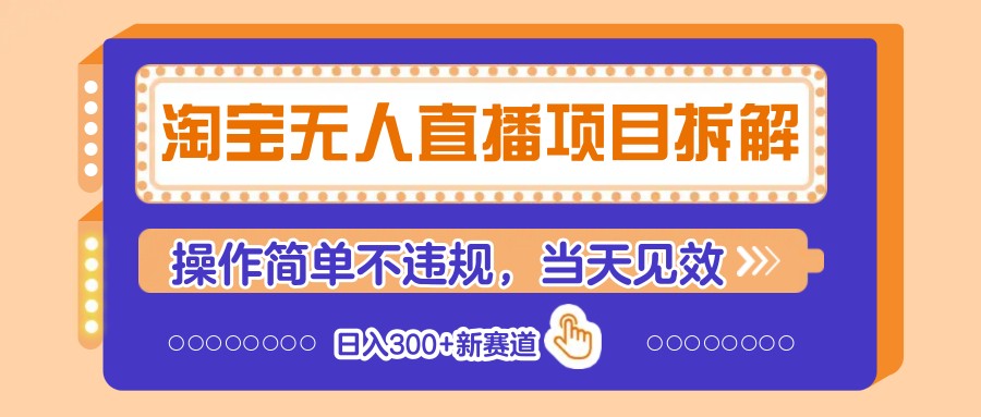 淘宝无人直播项目拆解，操作简单不违规，当天见效 日入300+新赛道-HEIXMI（中国站）